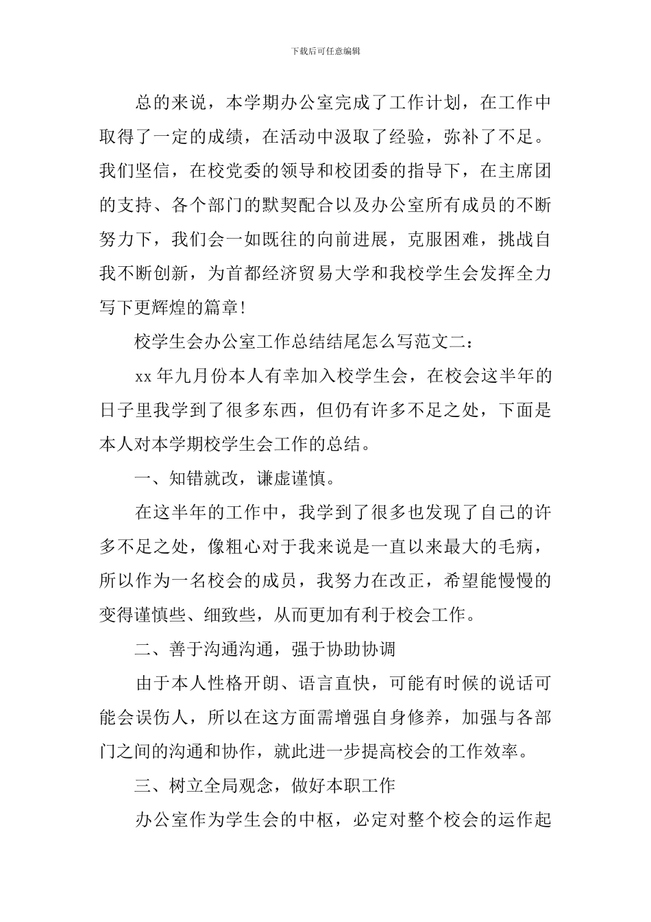 校学生会办公室工作总结结尾怎么写_第3页