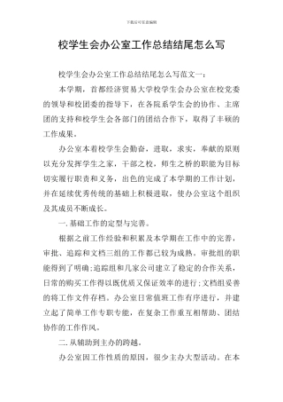 校学生会办公室工作总结结尾怎么写
