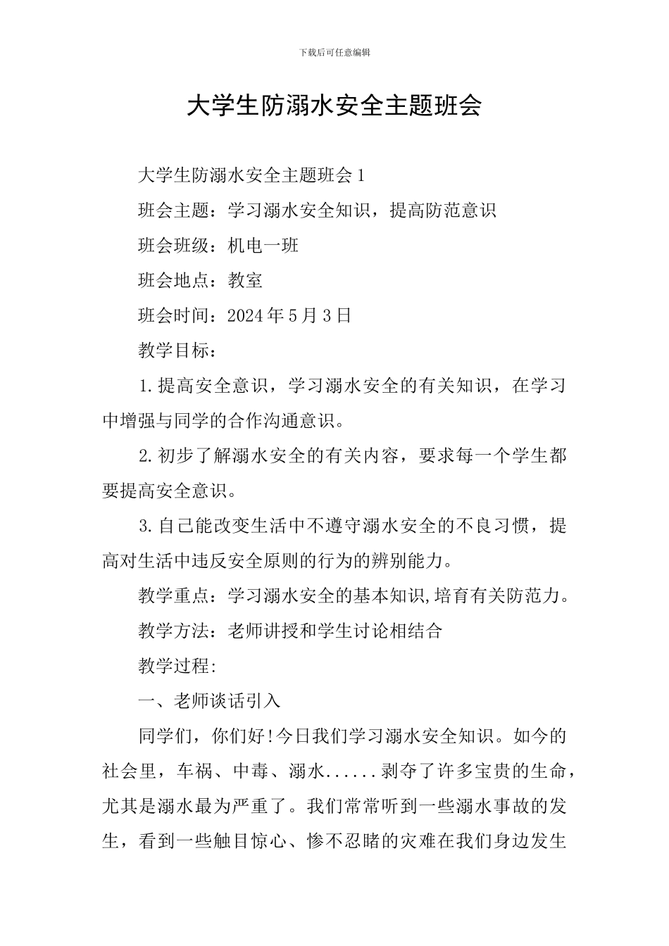 大学生防溺水安全主题班会_第1页