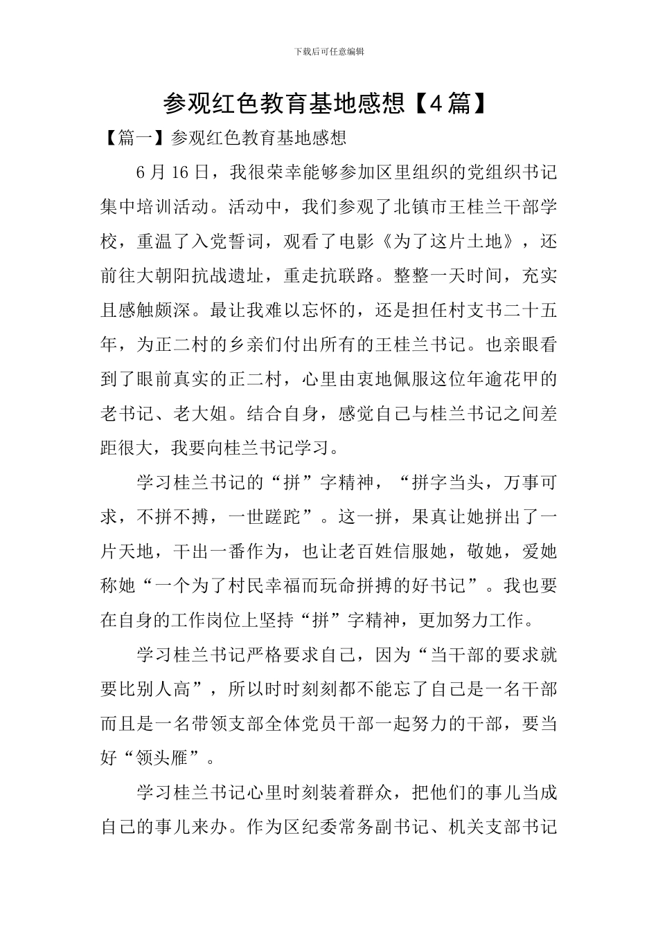 参观红色教育基地感想【4篇】_第1页