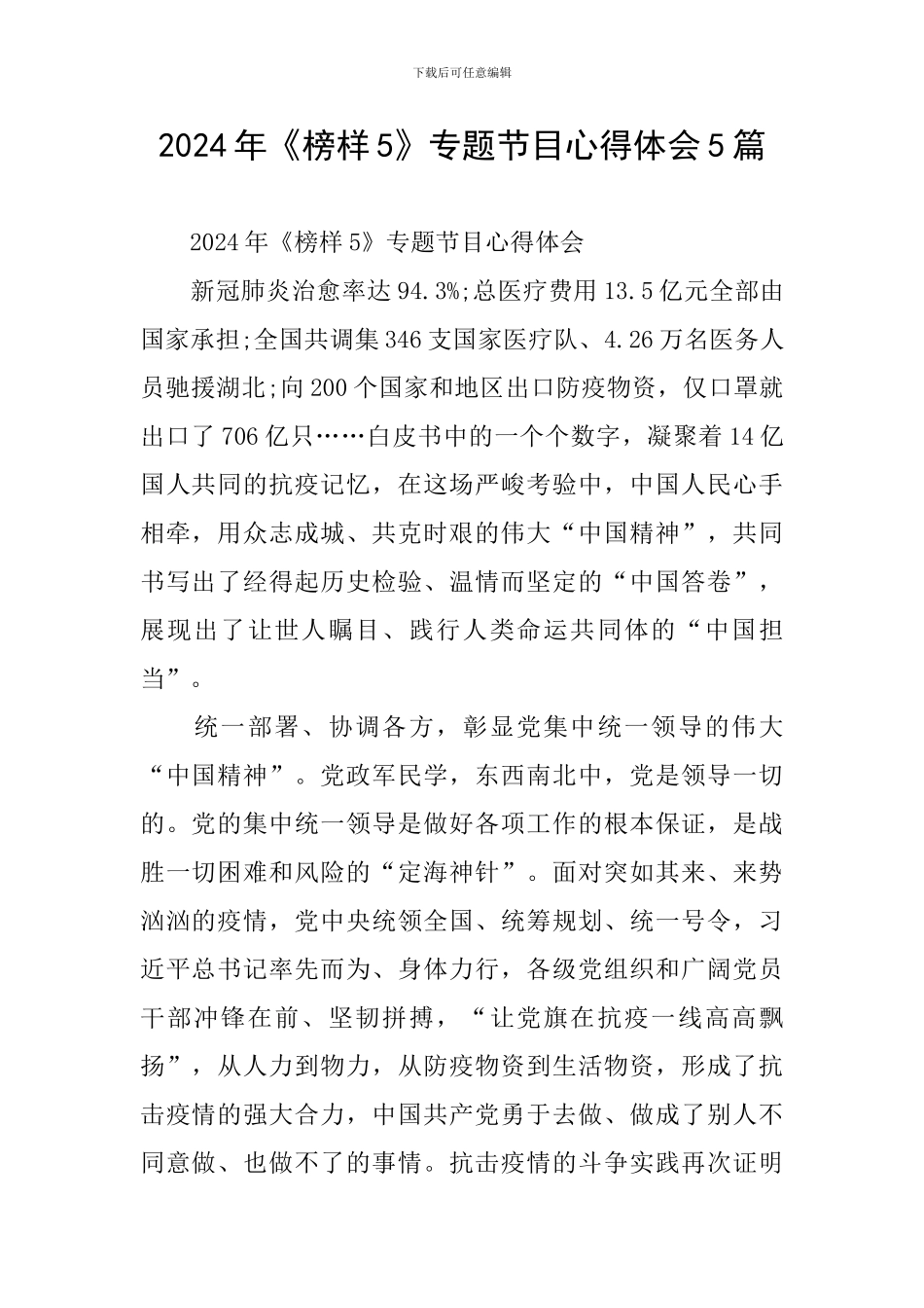 2024年《榜样5》专题节目心得体会5篇_第1页