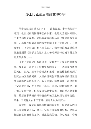 莎士比亚读后感范文800字