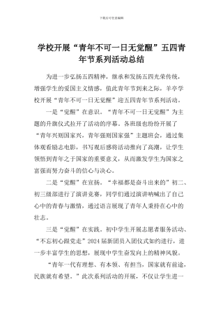 学校开展“青年不可一日无觉醒”五四青年节系列活动总结
