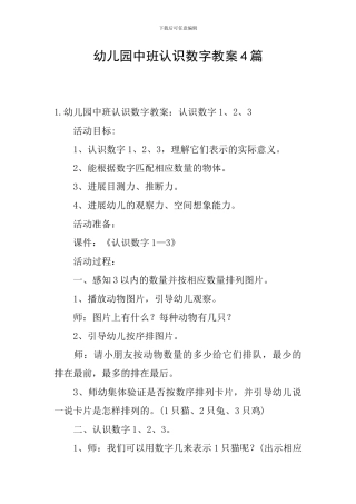 幼儿园中班认识数字教案4篇