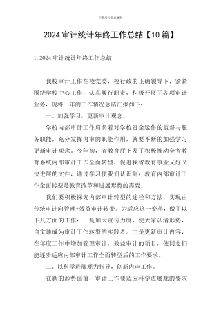 2024审计统计年终工作总结