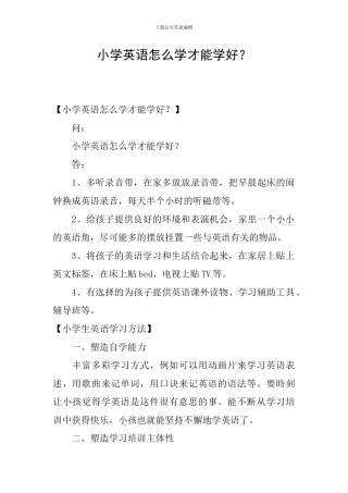 小学英语怎么学才能学好？