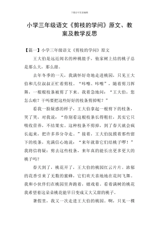 小学三年级语文《剪枝的学问》原文、教案及教学反思
