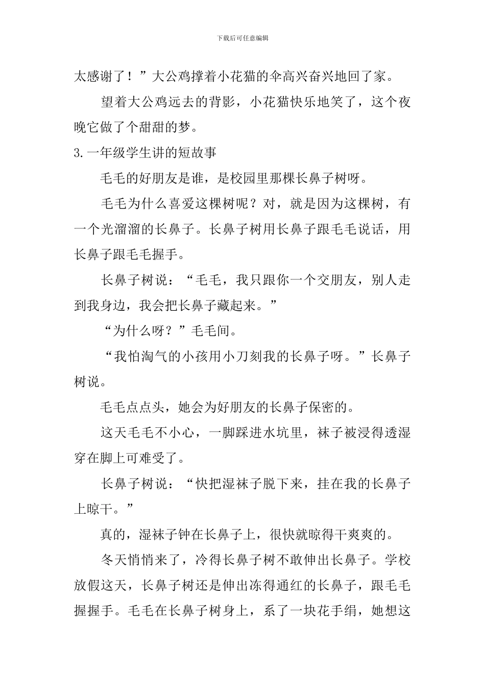 一年级学生讲的短故事五篇_第3页