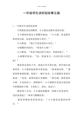 一年级学生讲的短故事五篇