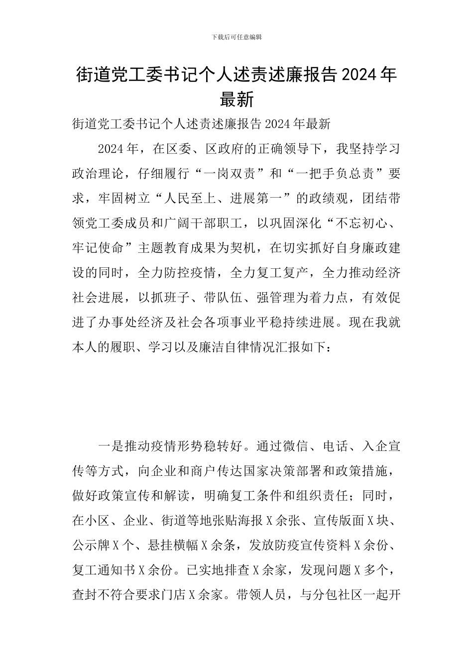 街道党工委书记个人述责述廉报告2024年最新_第1页