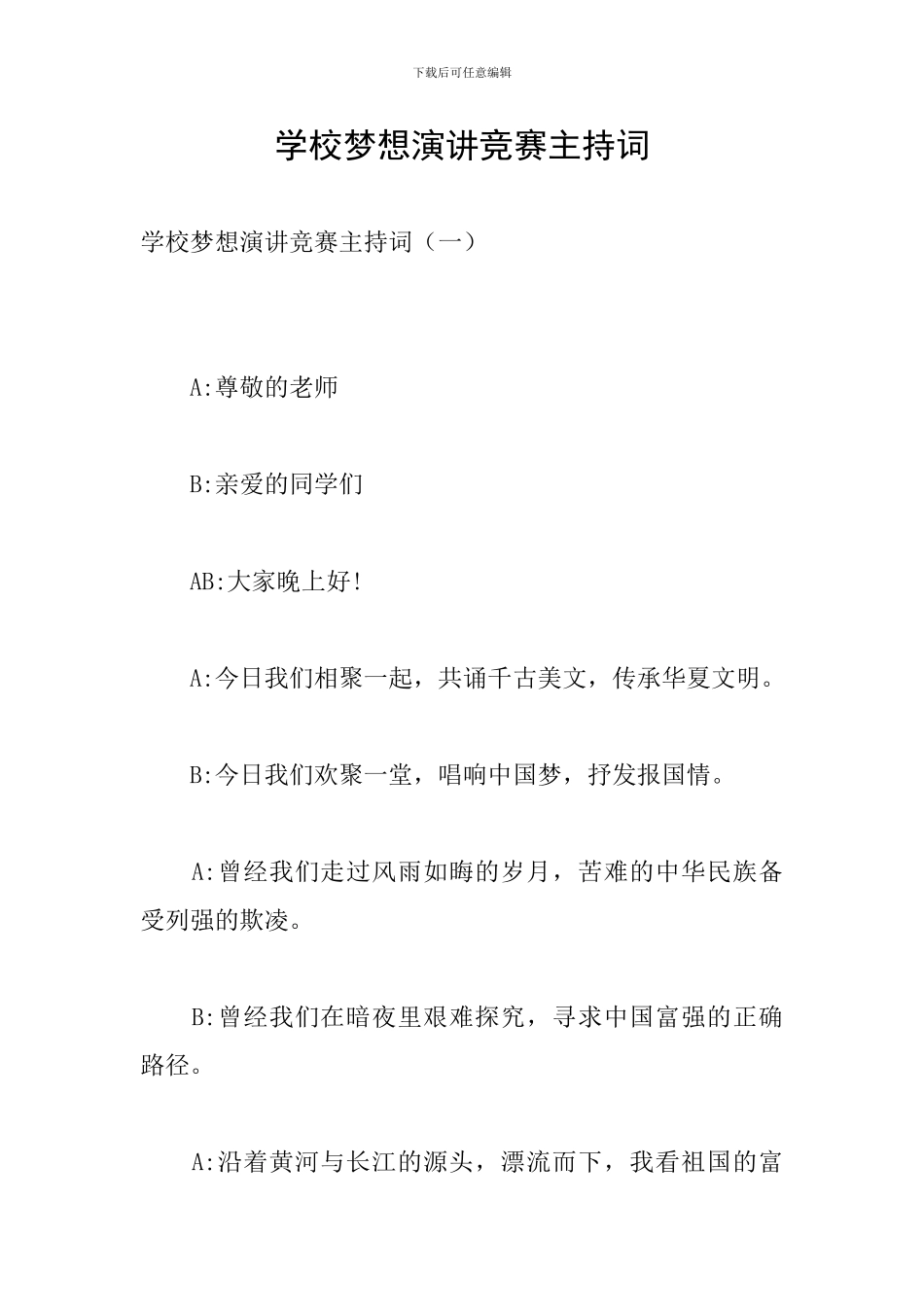 学校梦想演讲比赛主持词_第1页