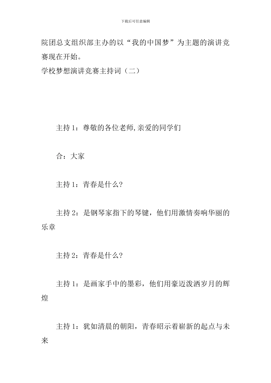 学校梦想演讲比赛主持词_第3页
