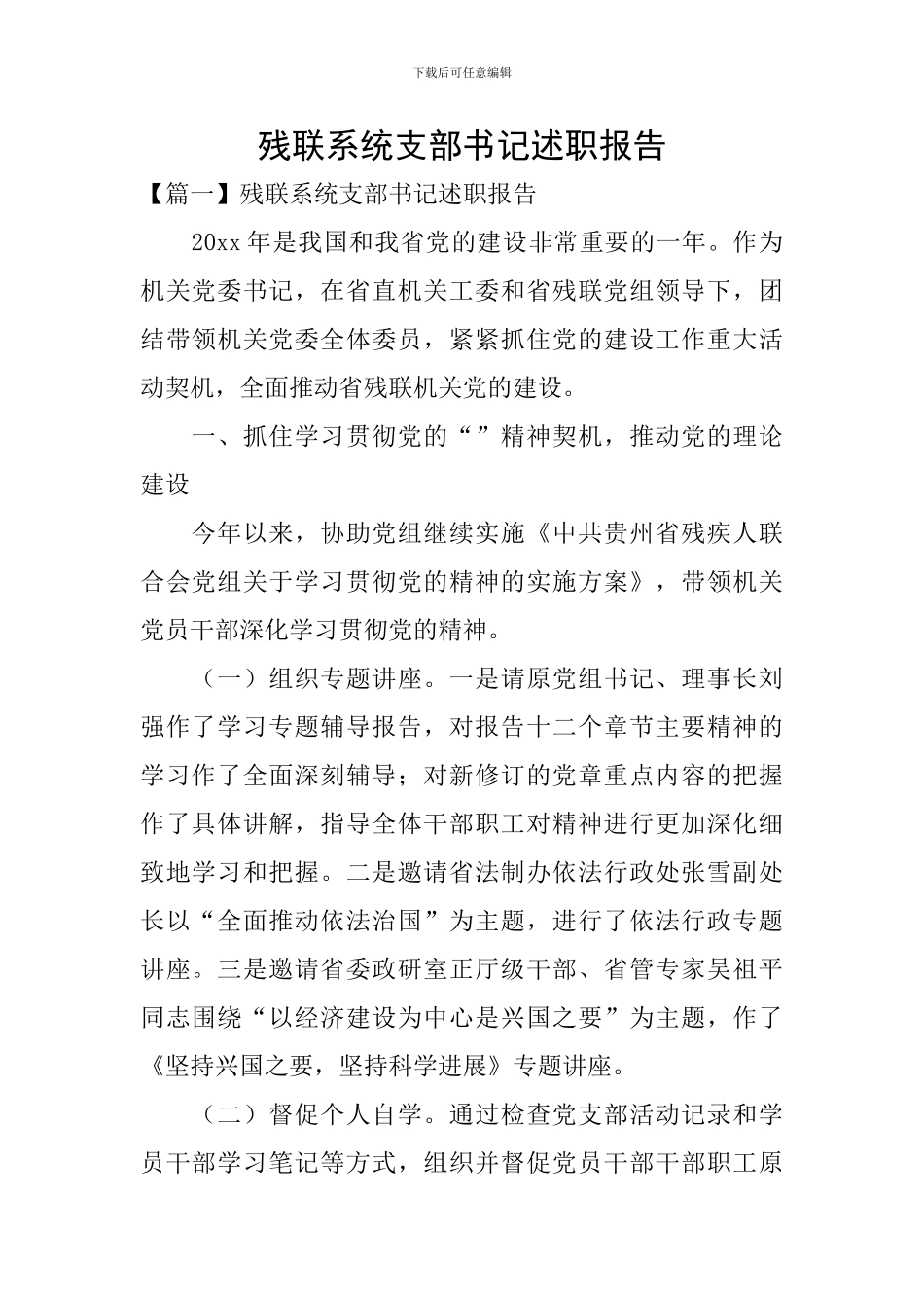 残联系统支部书记述职报告_第1页