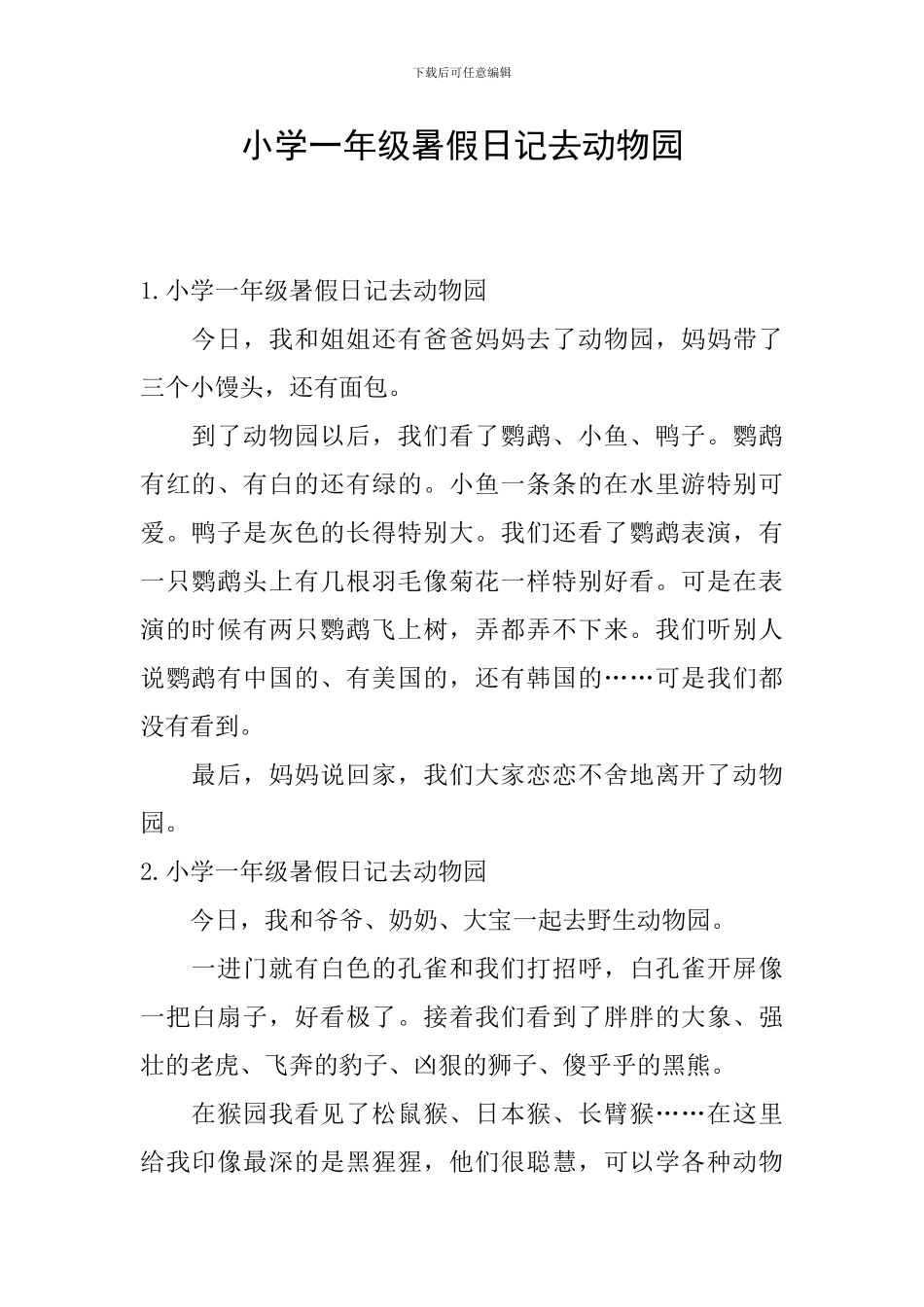 小学一年级暑假日记去动物园_第1页