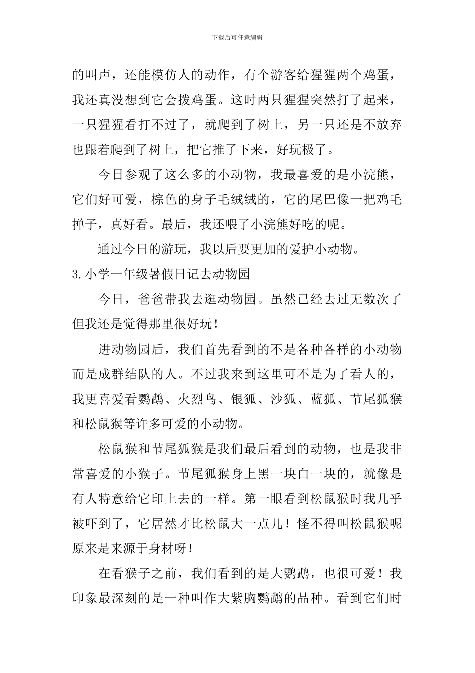 小学一年级暑假日记去动物园_第2页