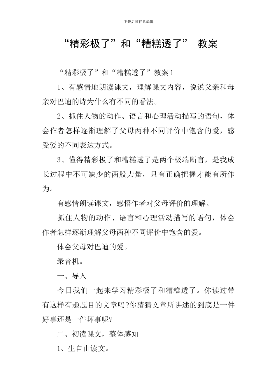 “精彩极了”和“糟糕透了”-教案_第1页