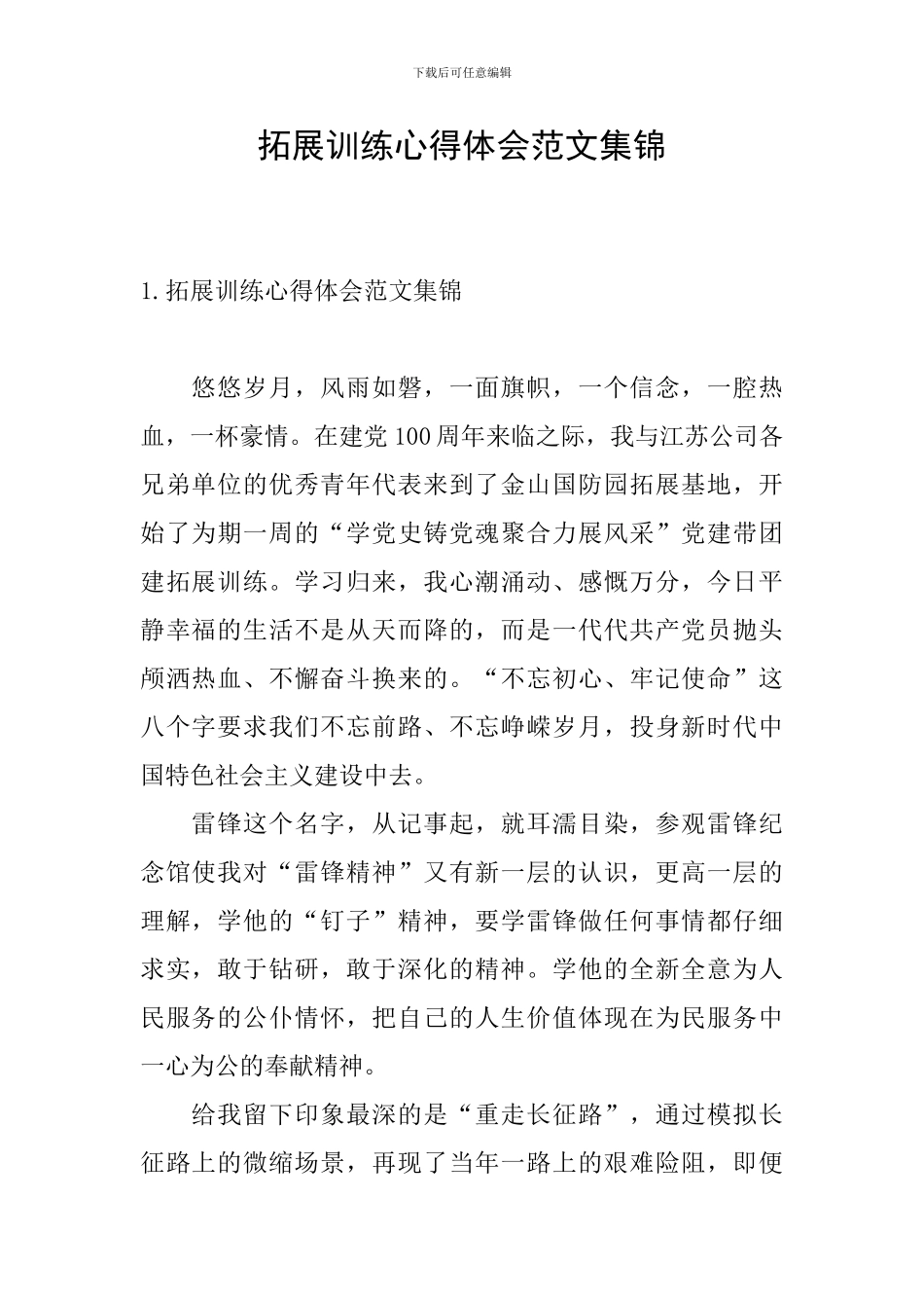 拓展训练心得体会范文集锦_第1页