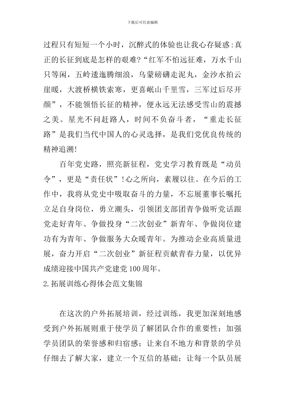 拓展训练心得体会范文集锦_第2页