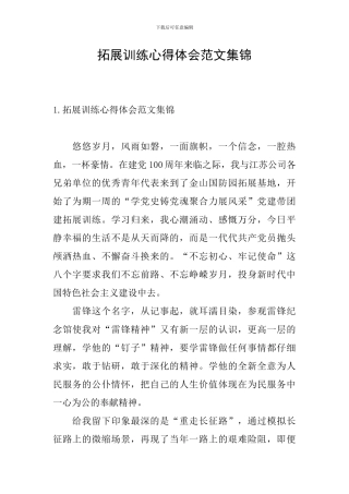 拓展训练心得体会范文集锦