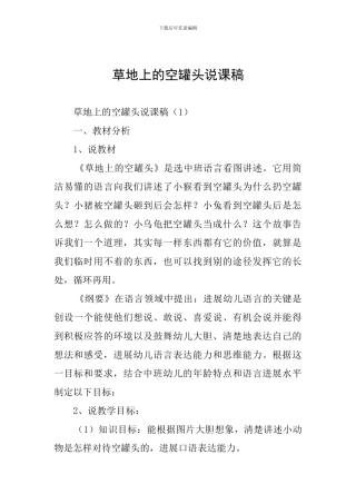 草地上的空罐头说课稿