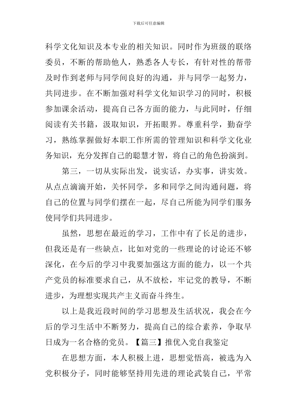 推优入党自我鉴定_第3页