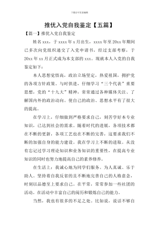 推优入党自我鉴定