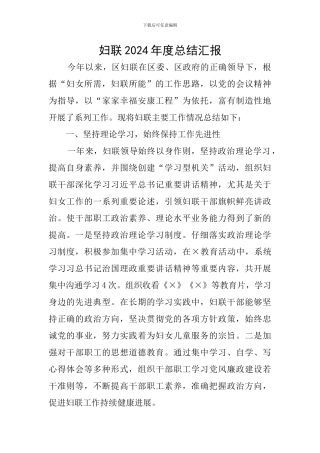 妇联2024年度总结汇报