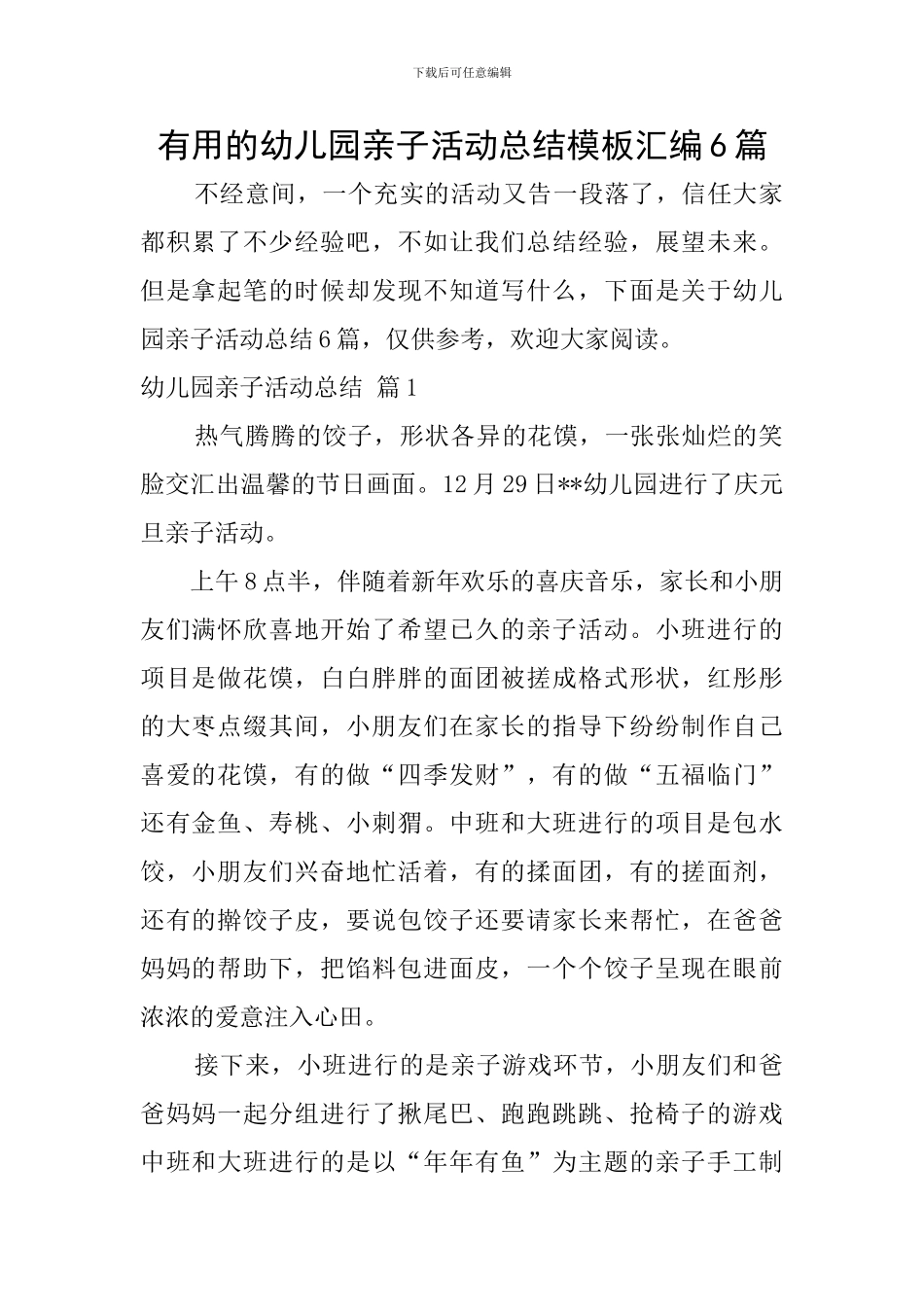 实用的幼儿园亲子活动总结模板汇编6篇_第1页