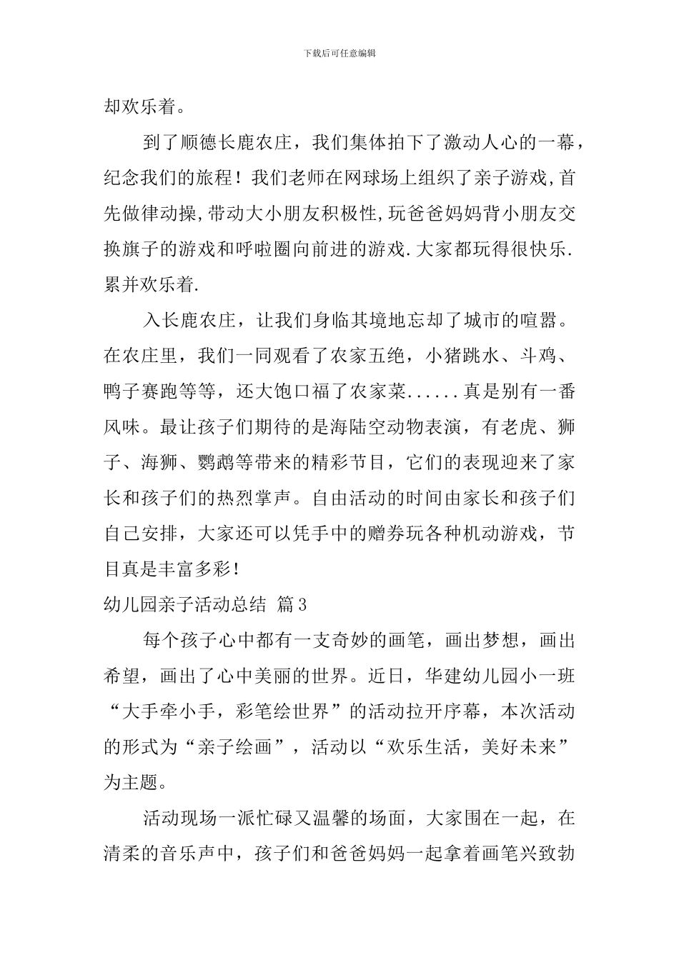 实用的幼儿园亲子活动总结模板汇编6篇_第3页