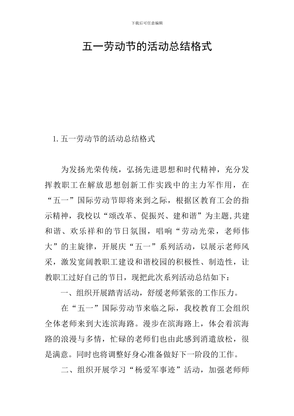 五一劳动节的活动总结格式_第1页