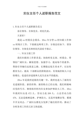 妇女主任个人述职报告范文