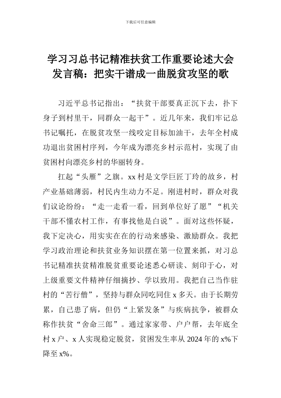 学习习总书记精准扶贫工作重要论述大会发言稿：把实干谱成一曲脱贫攻坚的歌_第1页