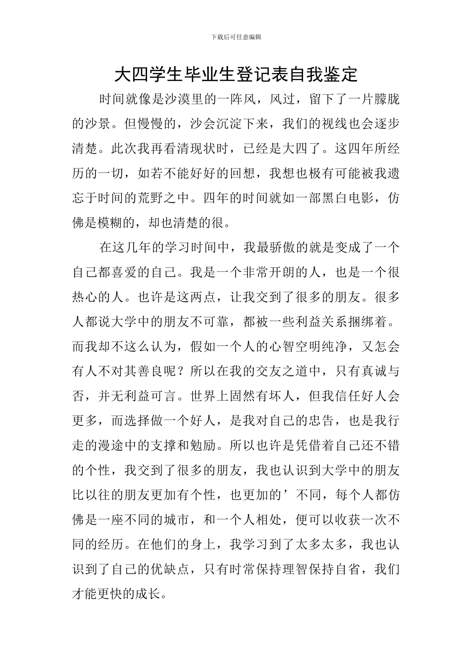 大四学生毕业生登记表自我鉴定_第1页