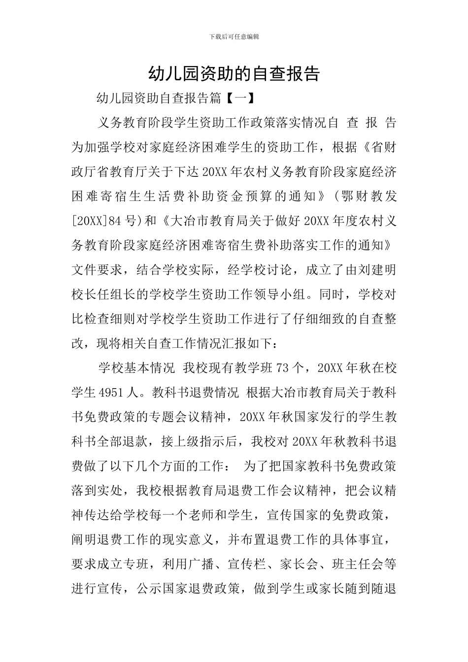 幼儿园资助的自查报告_第1页