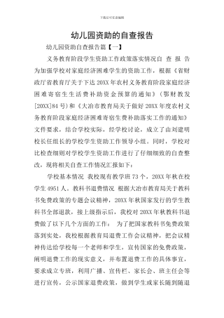 幼儿园资助的自查报告