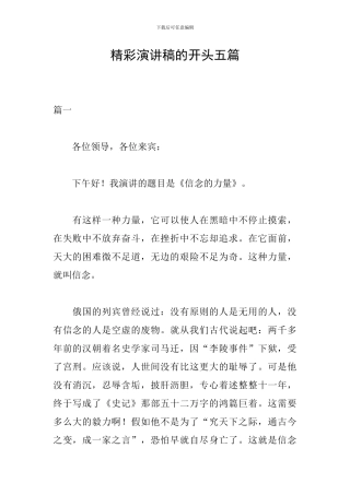 精彩演讲稿的开头五篇