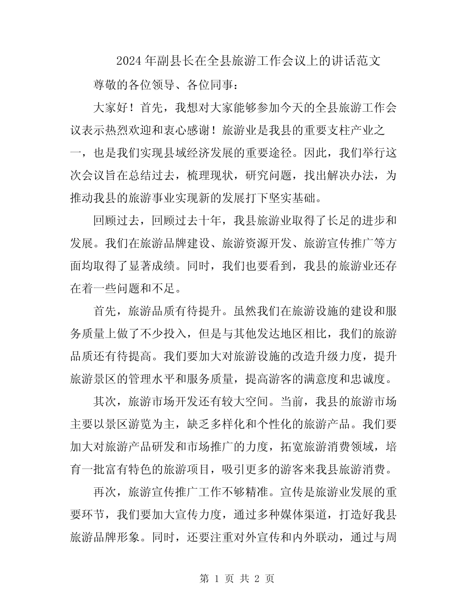 2024年副县长在全县旅游工作会议上的讲话范文_第1页