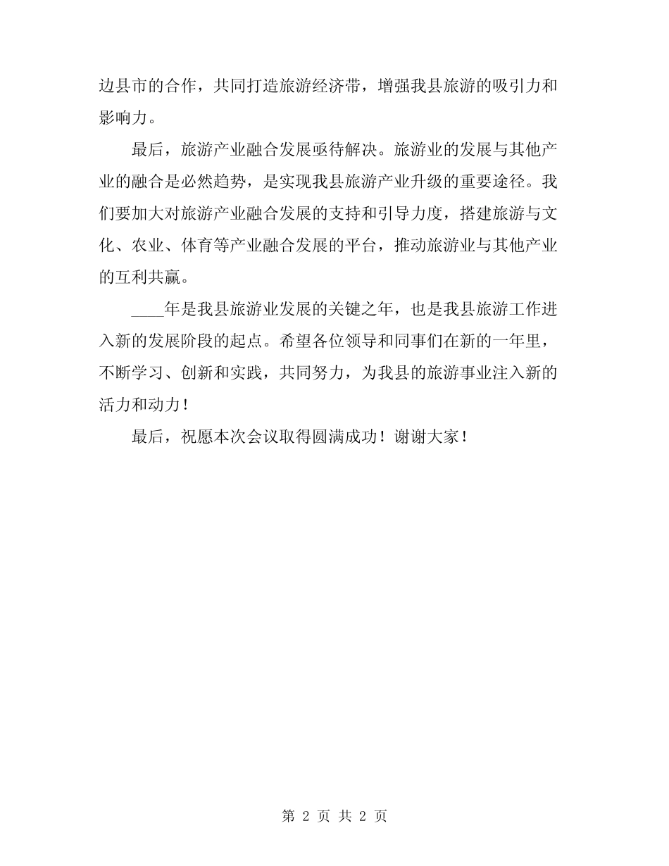2024年副县长在全县旅游工作会议上的讲话范文_第2页
