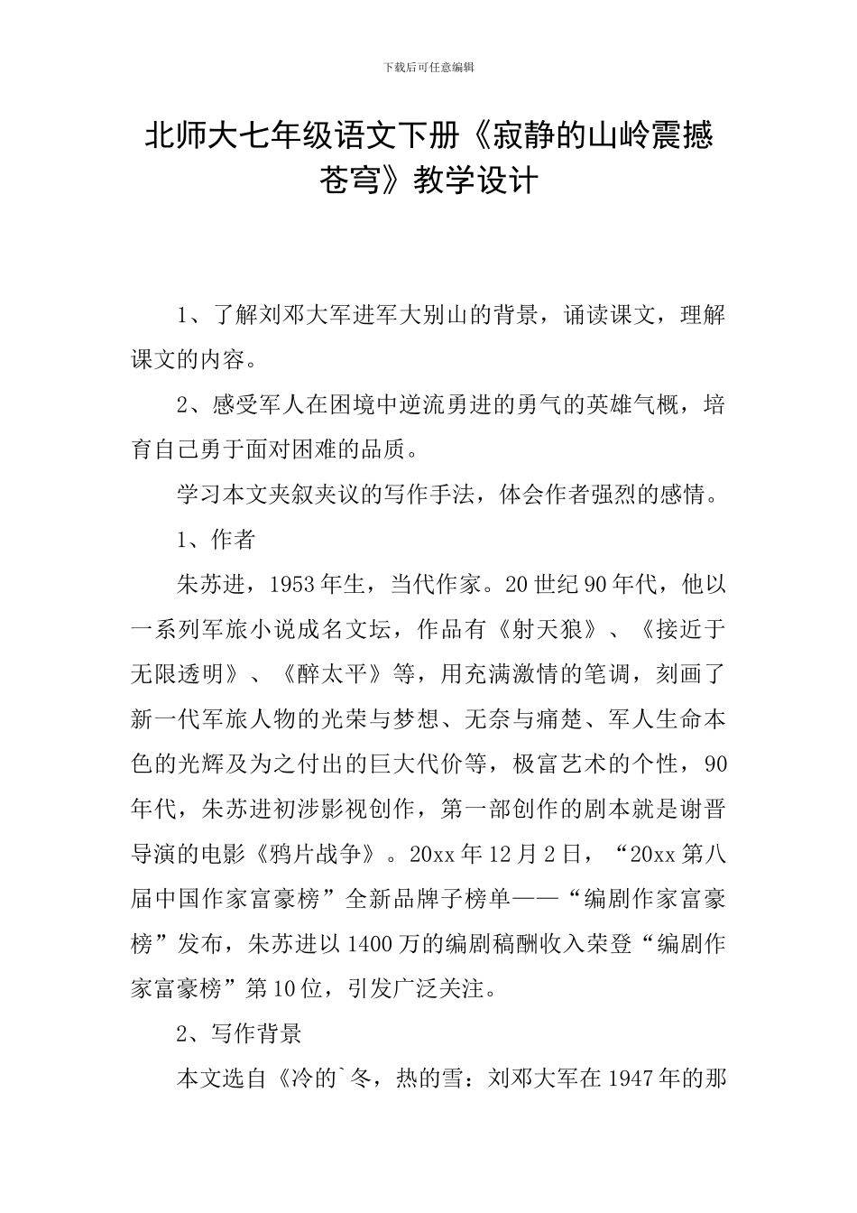 北师大七年级语文下册《寂静的山岭震撼苍穹》教学设计_第1页