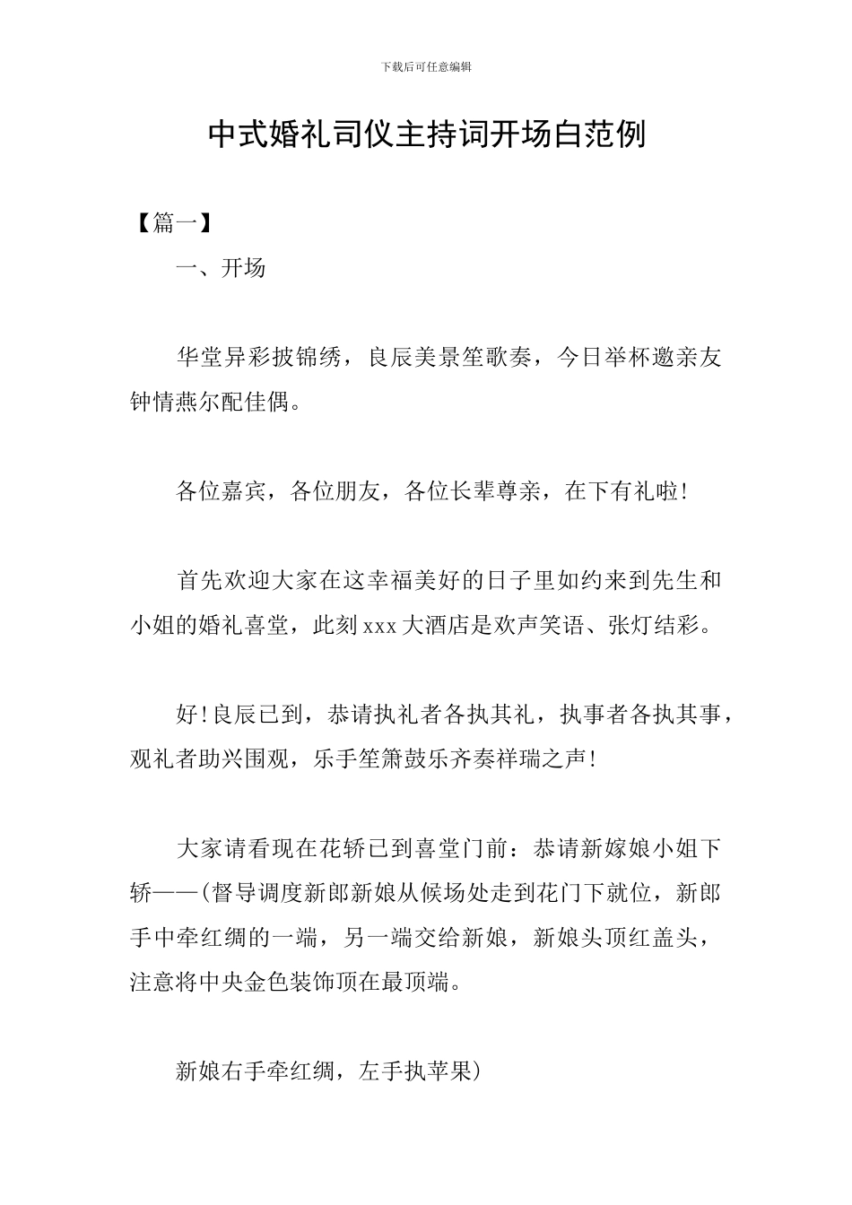 中式婚礼司仪主持词开场白范例_第1页