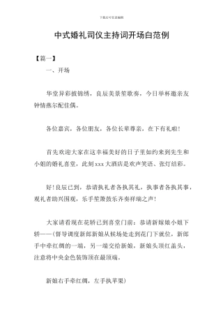 中式婚礼司仪主持词开场白范例