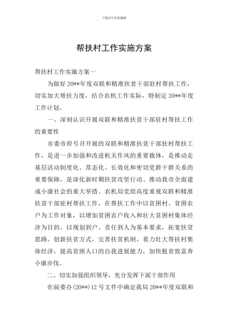 帮扶村工作实施方案