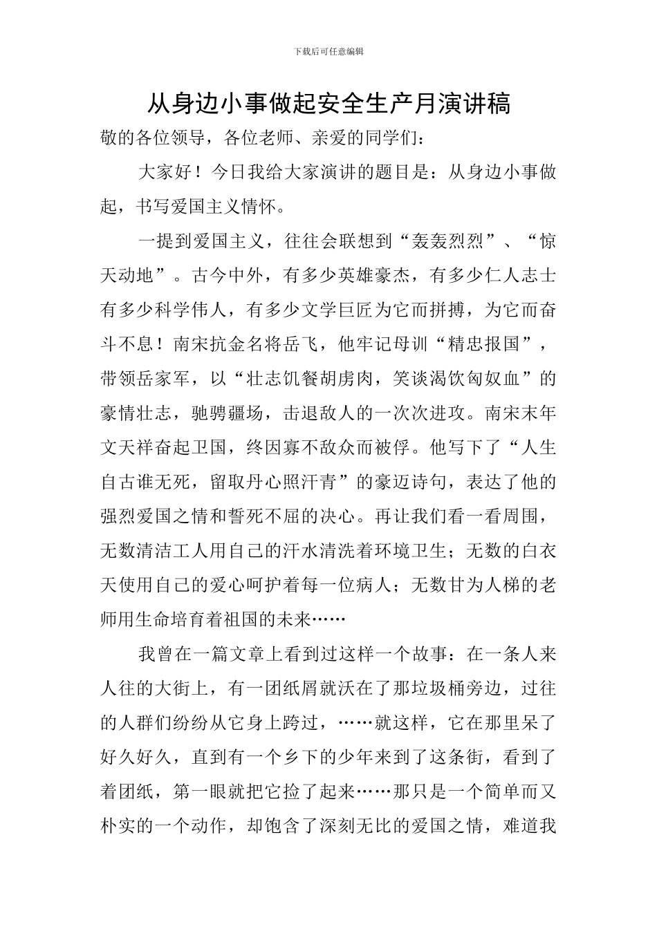 从身边小事做起安全生产月演讲稿_第1页