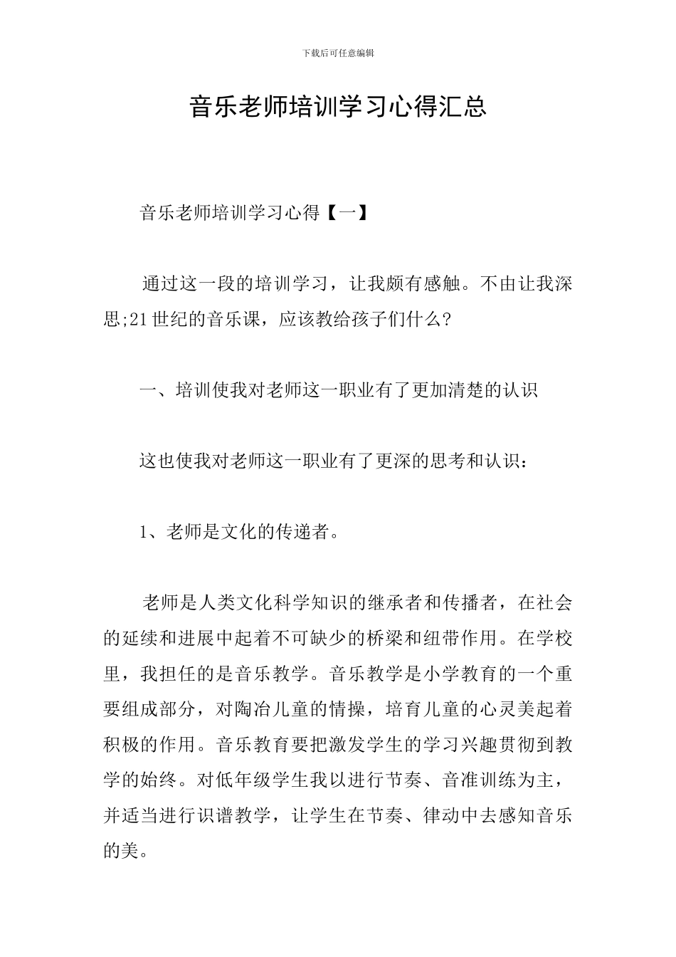 音乐教师培训学习心得汇总_第1页