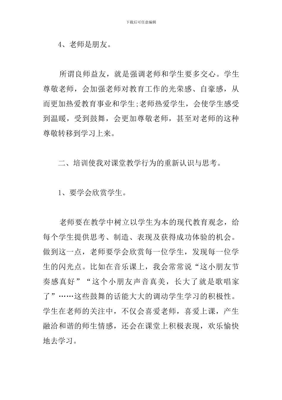 音乐教师培训学习心得汇总_第3页
