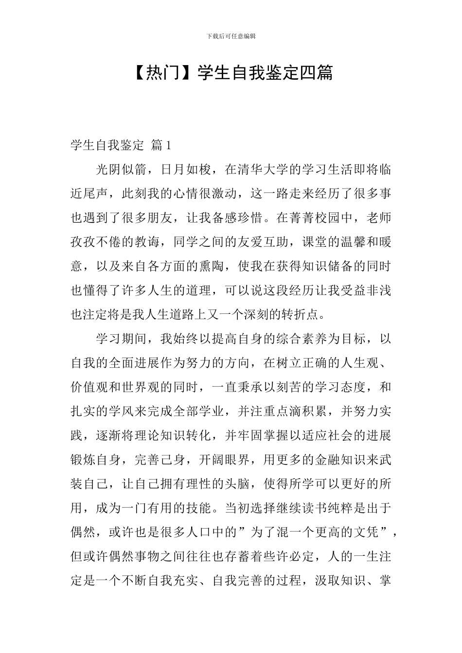 【热门】学生自我鉴定四篇_第1页