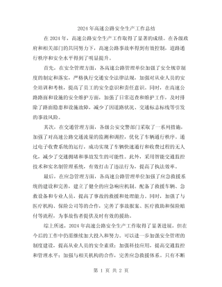 2024年高速公路安全生产工作总结