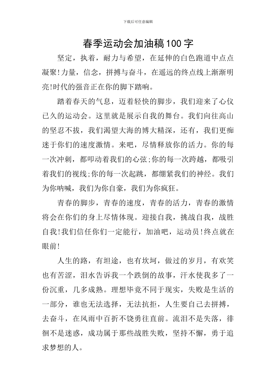 春季运动会加油稿100字_第1页