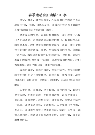 春季运动会加油稿100字