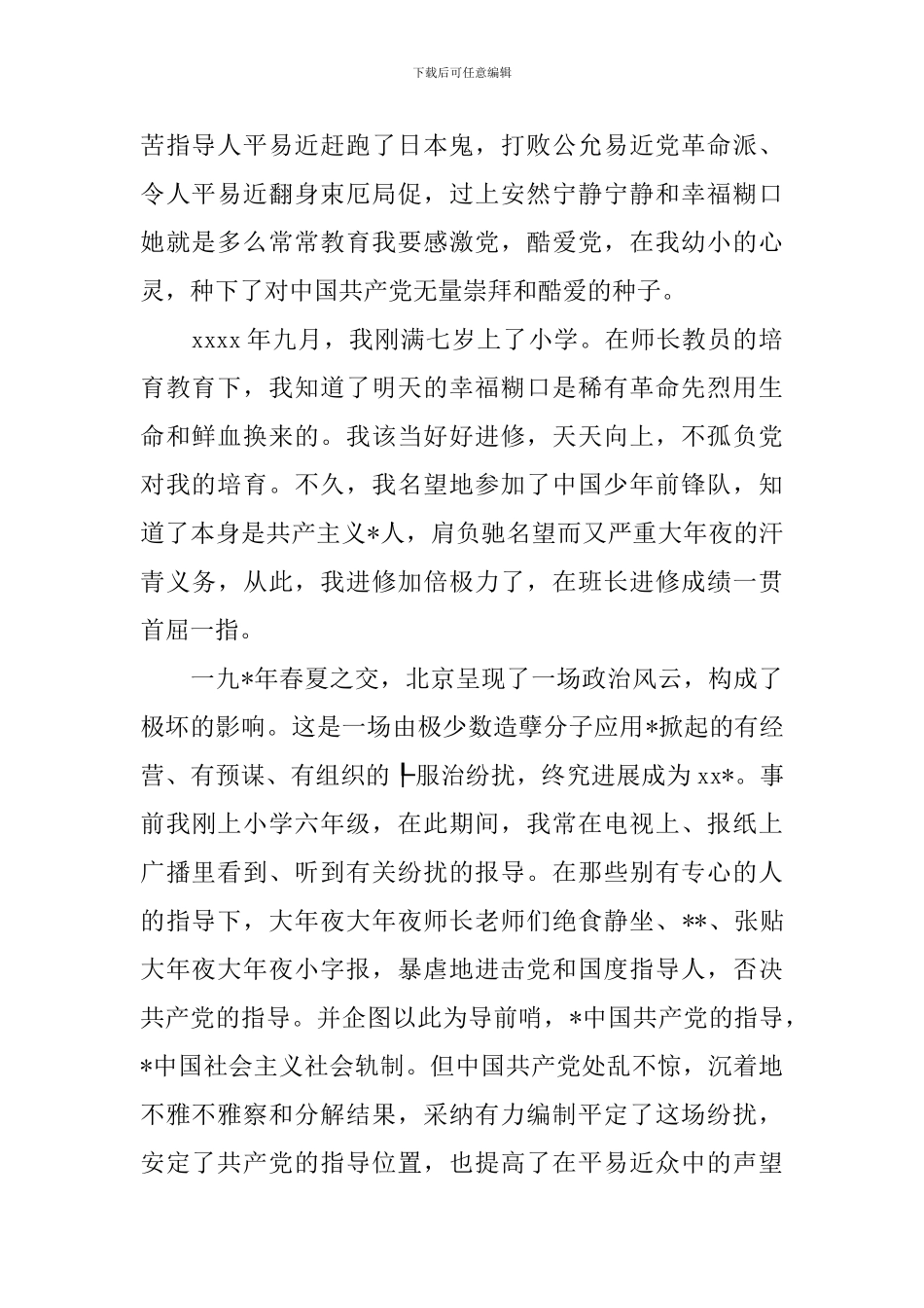 2024年教师入党自传范文3篇_第2页